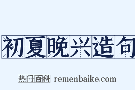 初夏晚兴造句是什么意思的图片